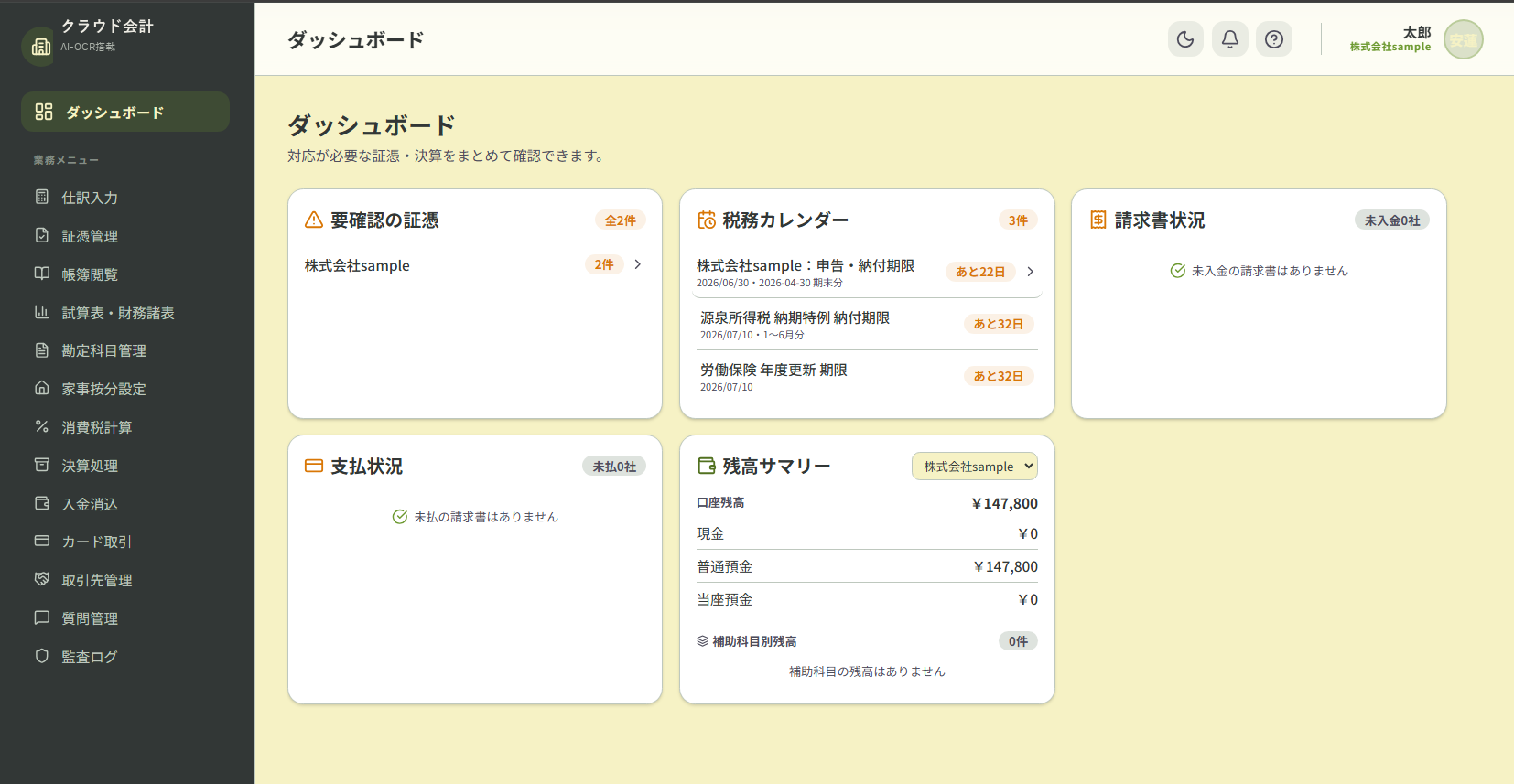 会計システムのダッシュボード画面