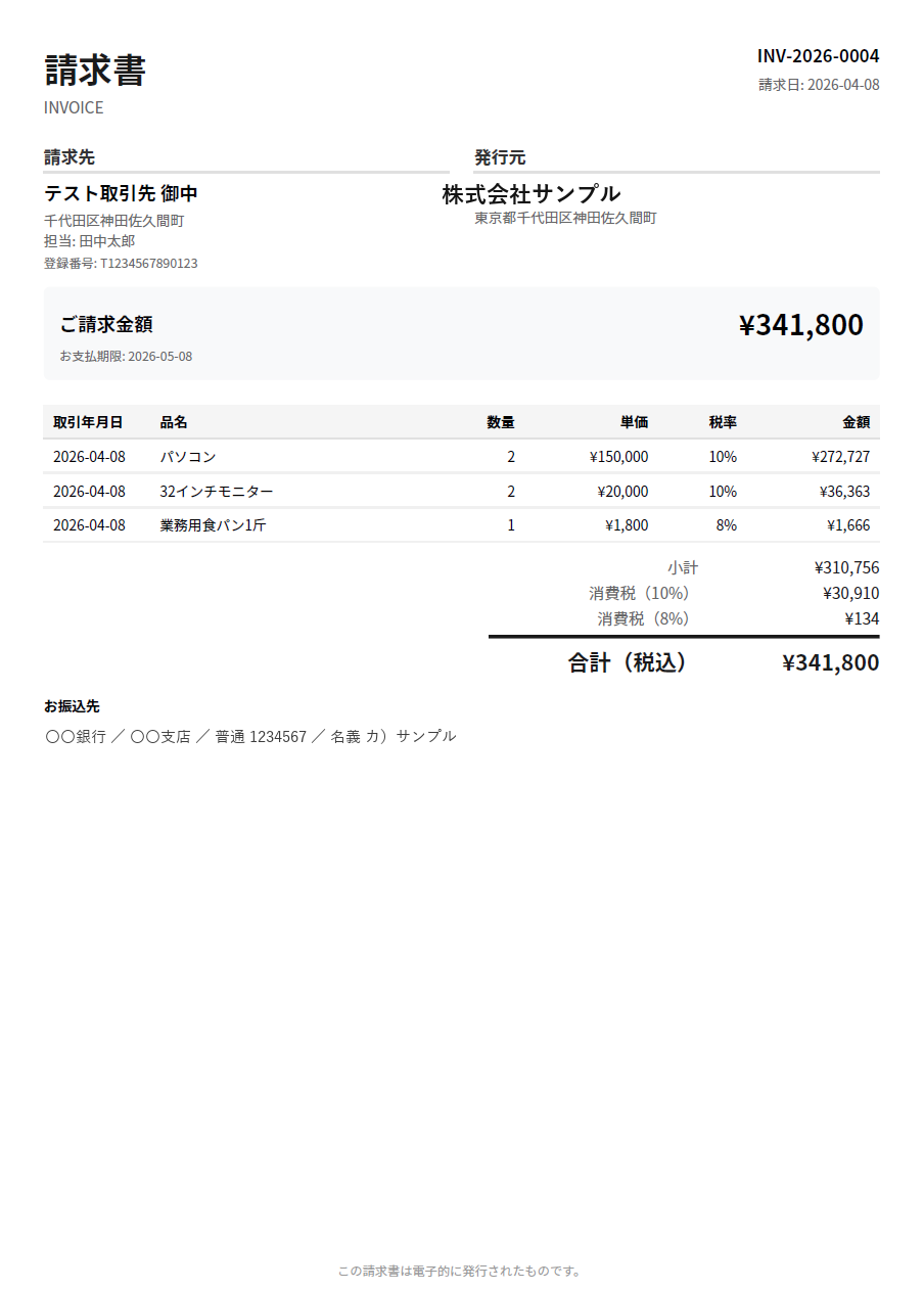 インボイス制度に対応した適格請求書