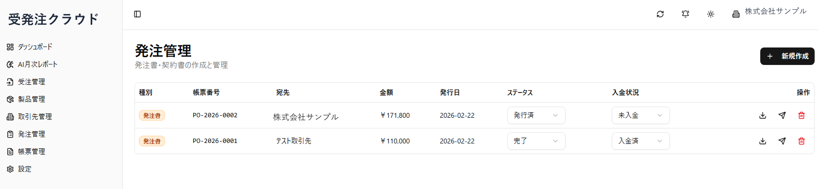 発注管理 ― 発注書・契約書の作成と入金状況の追跡