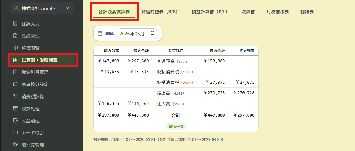 試算表・財務諸表 ― 残高試算表/BS/PL/月次推移を自動生成